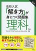 高校入試 「解き方」が身につく問題集 理科