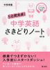 5日間完成! 中学英語 さきどりノート 改訂版