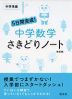 5日間完成! 中学数学 さきどりノート 改訂版