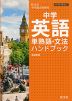 中学英語 単熟語・文法ハンドブック 新装新版