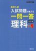 高校入試 入試問題で覚える 一問一答 理科 改訂版