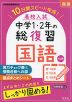 高校入試 中学1・2年の総復習 国語 三訂版