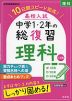 高校入試 中学1・2年の総復習 理科 三訂版