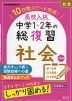 高校入試 中学1・2年の総復習 社会 三訂版