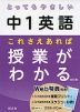 とってもやさしい 中1英語 これさえあれば授業がわかる 改訂版