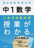 とってもやさしい 中1数学 これさえあれば授業がわかる 三訂版