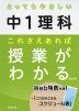 とってもやさしい 中1理科 これさえあれば授業がわかる 改訂版