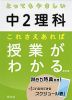 とってもやさしい 中2理科 これさえあれば授業がわかる 改訂版