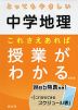 とってもやさしい 中学地理 これさえあれば授業がわかる 改訂版