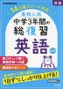 高校入試 中学3年間の総復習 英語 改訂版