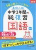 高校入試 中学3年間の総復習 国語 改訂版