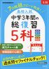 高校入試 中学3年間の総復習 5科