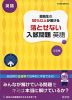 高校入試 受験生の50%以上が解ける 落とせない入試問題 英語 三訂版