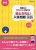 高校入試 受験生の50%以上が解ける 落とせない入試問題 国語 三訂版