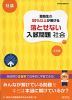 高校入試 受験生の50%以上が解ける 落とせない入試問題 社会 三訂版