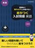 高校入試 受験生の50%以下しか解けない 差がつく入試問題 英語 三訂版