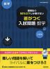 高校入試 受験生の50%以下しか解けない 差がつく入試問題 数学 三訂版