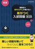 高校入試 受験生の50%以下しか解けない 差がつく入試問題 国語 三訂版