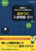 高校入試 受験生の50%以下しか解けない 差がつく入試問題 理科 三訂版