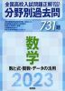 2023年受験用 全国高校入試問題正解 分野別過去問 数学 数と式・関数・データの活用 731題