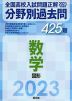 2023年受験用 全国高校入試問題正解 分野別過去問 数学 図形 425題