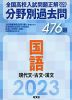 2023年受験用 全国高校入試問題正解 分野別過去問 国語 現代文・古文・漢文 476題