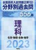2023年受験用 全国高校入試問題正解 分野別過去問 理科 化学・物理・生物・地学 556題