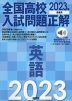 全国高校 入試問題正解 英語 2023年受験用