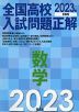 全国高校 入試問題正解 数学 2023年受験用