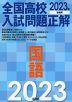 全国高校 入試問題正解 国語 2023年受験用