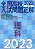 全国高校 入試問題正解 理科 2023年受験用