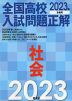 全国高校 入試問題正解 社会 2023年受験用