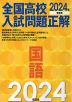 全国高校 入試問題正解 国語 2024年受験用