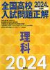 全国高校 入試問題正解 理科 2024年受験用