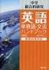 中学英語 単熟語・文法ハンドブック 新装版