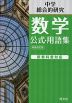中学数学 公式・用語集 新装改訂版