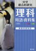 中学理科 用語・資料集 五訂版