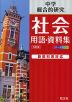 中学社会 用語・資料集 五訂版
