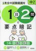 1日2問で要点暗記 中2 5科