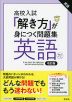 高校入試 「解き方」が身につく問題集 英語 改訂版