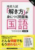 高校入試 「解き方」が身につく問題集 国語 改訂版