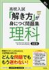 高校入試 「解き方」が身につく問題集 理科 改訂版