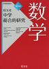 旺文社 中学 総合的研究 数学 四訂版