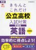 きちんとこれだけ 公立高校 入試対策問題集 英語 ［改訂版］