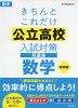 きちんとこれだけ 公立高校 入試対策問題集 数学 ［改訂版］