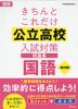 きちんとこれだけ 公立高校 入試対策問題集 国語 ［改訂版］