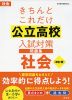 きちんとこれだけ 公立高校 入試対策問題集 社会 ［改訂版］