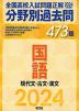 2024年受験用 全国高校入試問題正解 分野別過去問 国語 現代文・古文・漢文 473題