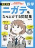 高校入試 ニガテをなんとかする問題集 数学 ［改訂版］