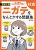 高校入試 ニガテをなんとかする問題集 社会 ［改訂版］